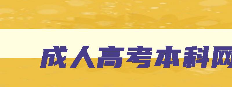 成人高考本科网课 成人高考的网课可以快进吗 成人高考本科网课 成人高考的网课可以快进吗