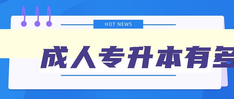 成人专升本有多难 成人专升本容易考吗 成人专升本有多难 成人专升本容易考吗