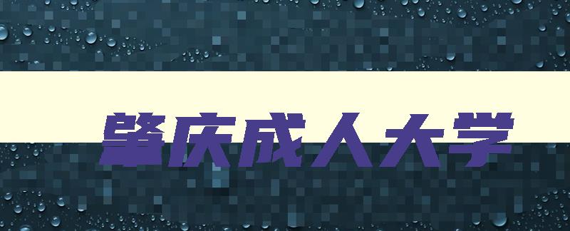 肇庆成人大学 肇庆市成人大学 肇庆成人大学 肇庆市成人大学