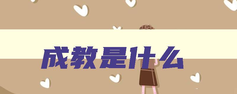 成教是什么 成教是什么学历国家承认吗 成教是什么 成教是什么学历国家承认吗