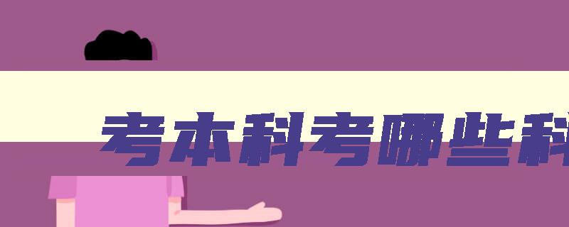 考本科考哪些科目 湖南学前教育自考本科考哪些科目 考本科考哪些科目 湖南学前教育自考本科考哪些科目