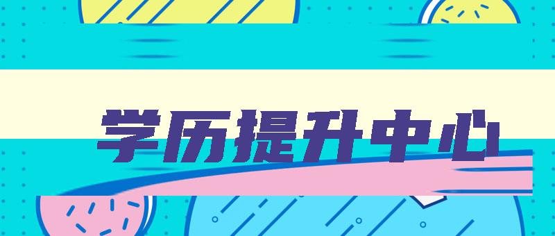 学历提升中心 江西省学历提升中心 学历提升中心 江西省学历提升中心
