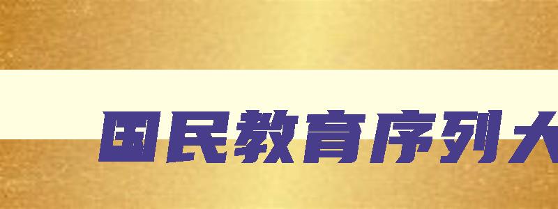 国民教育序列大专 国民教育序列大学有哪些