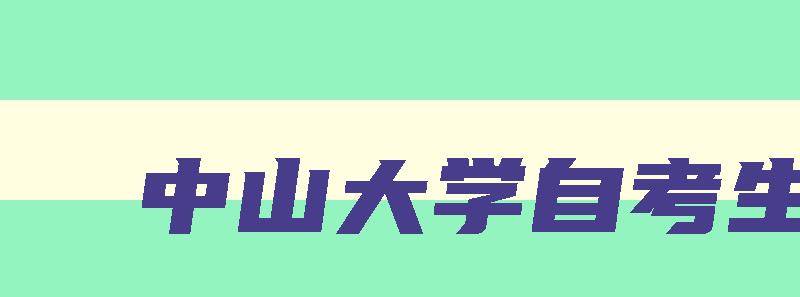 中山大学自考生 中山大学自考官网招生网