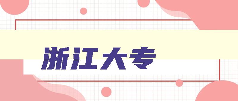 浙江大专 浙江大专分数线2024 浙江大专 浙江大专分数线2024