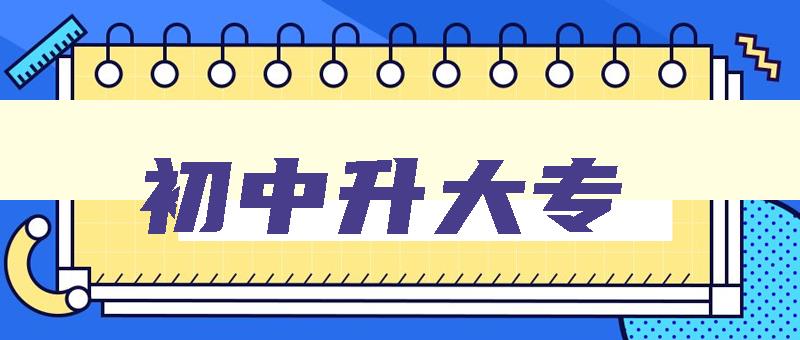 初中升大专 成人高考初中升大专 初中升大专 成人高考初中升大专