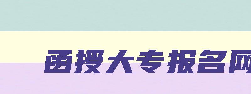 函授大专报名网址 函授大学报名入口官网 函授大专报名网址 函授大学报名入口官网