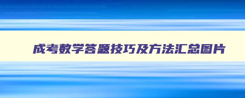 成考数学答题技巧及方法汇总图片 成考数学题型全归纳