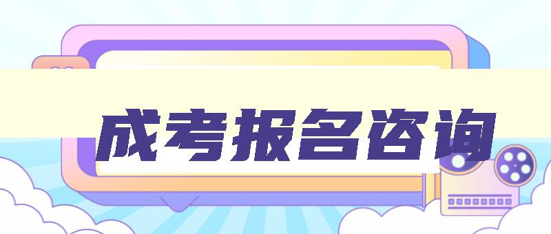 成考报名咨询 成考招生咨询报名 成考报名咨询 成考招生咨询报名