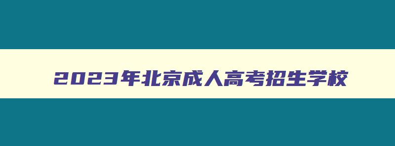 2024年北京成人高考招生学校 2024年北京成人高考招生学校 2024年北京成人高考招生学校 2024年北京成人高考招生学校