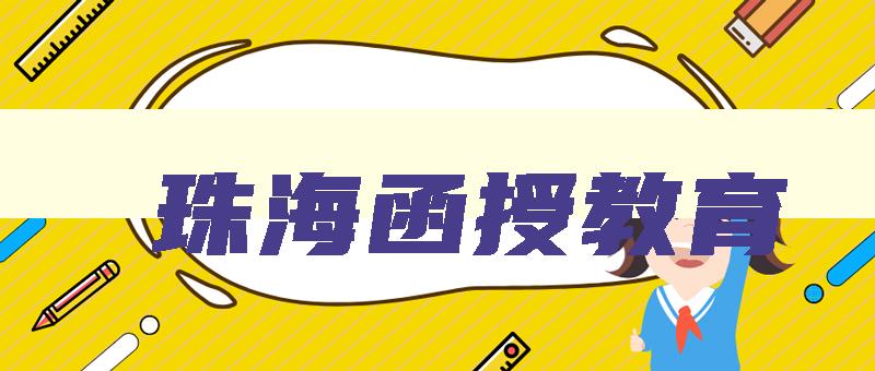 珠海函授教育 珠海学历教育机构