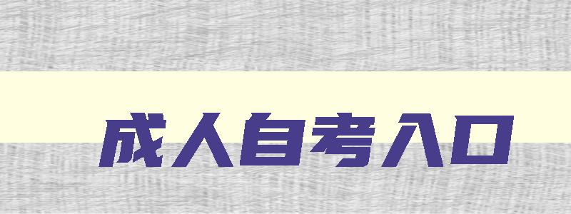 成人自考入口 “成人自考官网” 成人自考入口 “成人自考官网”