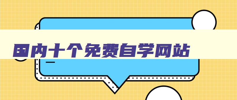 国内十个免费自学网站 国内十个免费自学网站 国内十个免费自学网站 国内十个免费自学网站