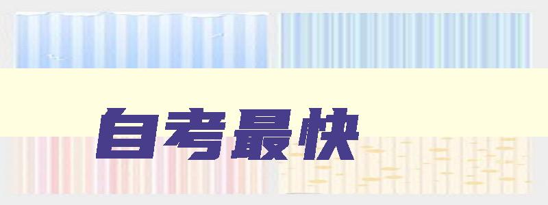 自考最快 自考最快的十个证书 自考最快 自考最快的十个证书