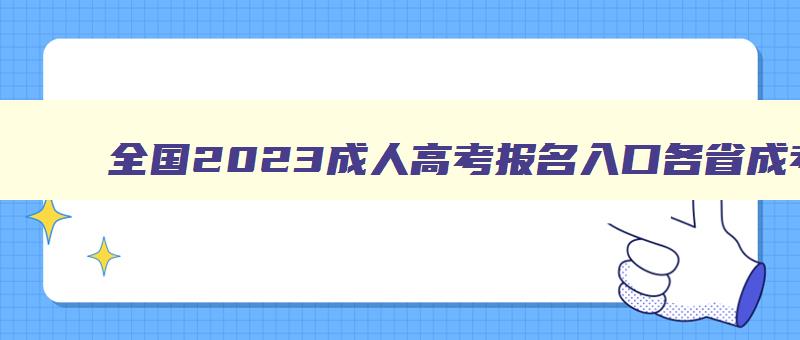 全国2024成人高考报名入口各省成考报名网址一览表学 2024成人高考报名系统 全国2024成人高考报名入口各省成考报名网址一览表学 2024成人高考报名系统