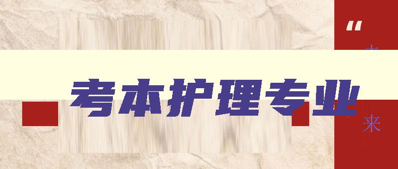 考本护理专业 学护理考本科都有什么科目 考本护理专业 学护理考本科都有什么科目