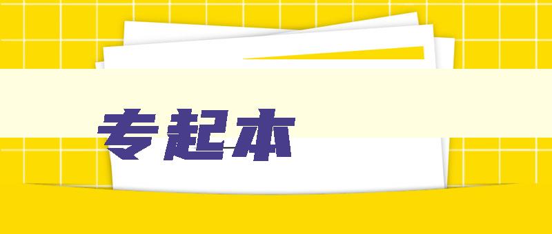 专起本 专起本是什么意思 专起本 专起本是什么意思