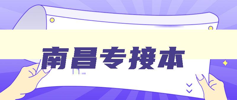 南昌专接本 南昌接受专升本的大学