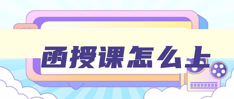 函授课怎么上 函授的网课怎么上 函授课怎么上 函授的网课怎么上