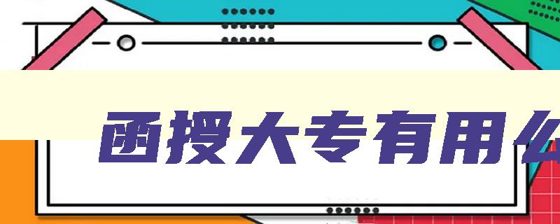 函授大专有用么