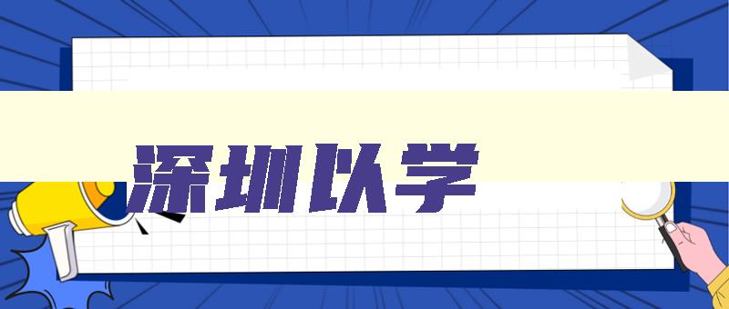深圳以学 深圳以学教育不退费 深圳以学 深圳以学教育不退费
