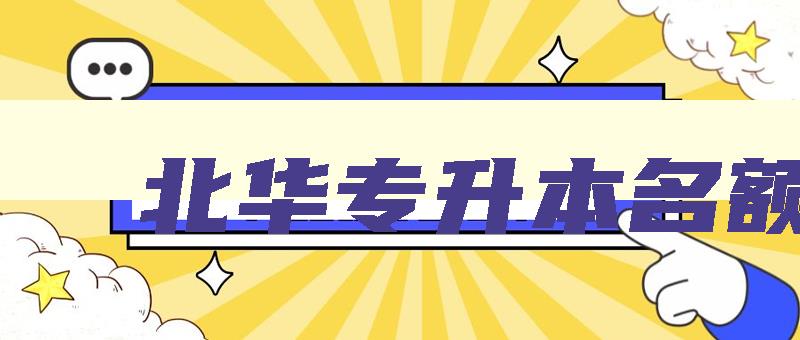 北华专升本名额 专升本考北华大学好考吗