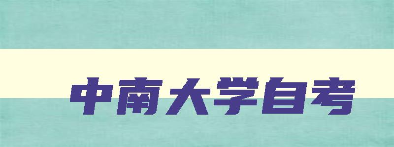 中南大学自考 中南大学自考本科 中南大学自考 中南大学自考本科