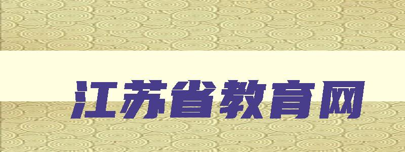 江苏省教育网 江苏省教育网登录入口官网
