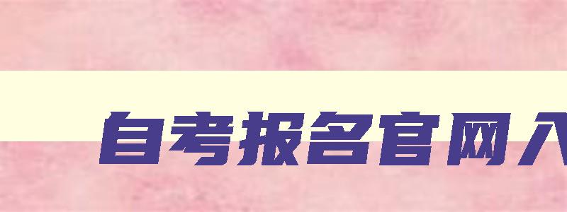 自考报名官网入口 北京自考报名官网入口