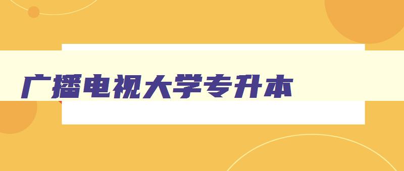广播电视大学专升本 广播电视大学专升本工程数学本科 广播电视大学专升本 广播电视大学专升本工程数学本科