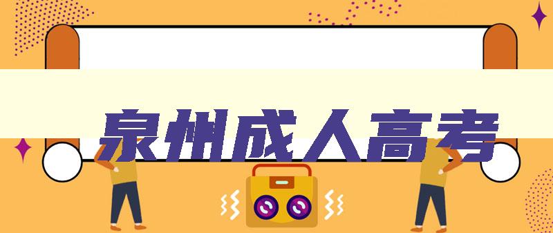 泉州成人高考 泉州成人高考教材 泉州成人高考 泉州成人高考教材