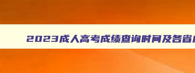 2024成人高考成绩查询时间及各省成绩查询入口 2024年成人高考考试成绩查询入口