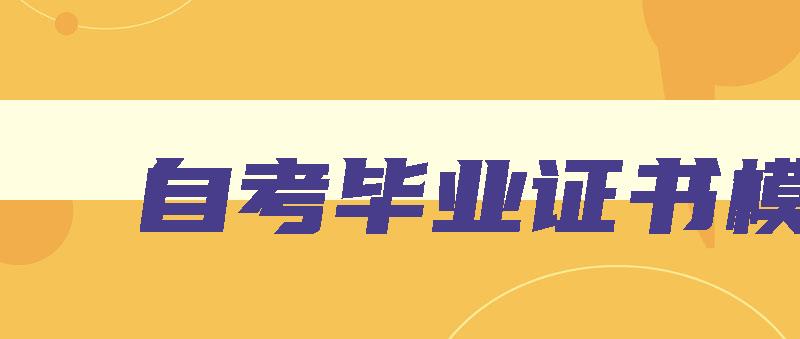 自考毕业证书模板 自考毕业证书图片 自考毕业证书模板 自考毕业证书图片
