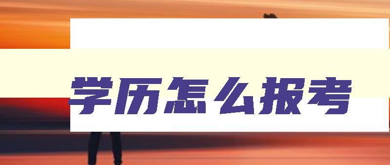 学历怎么报考 成人本科第二学历怎么报考