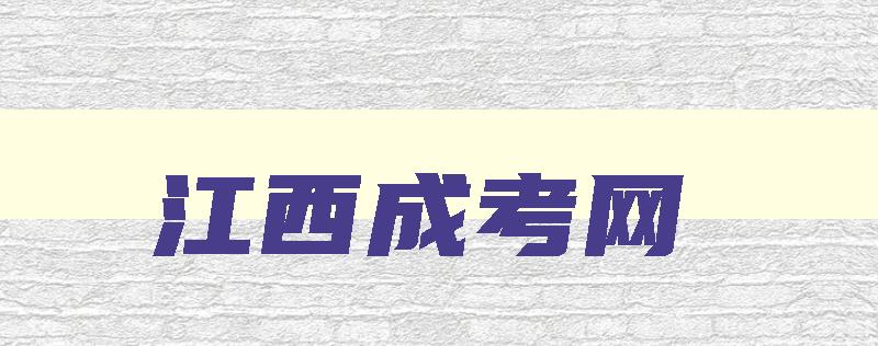 江西成考网 江西成考网报名入口 江西成考网 江西成考网报名入口