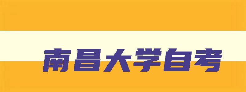 南昌大学自考 南昌大学自考汉语言文学学位申请 南昌大学自考 南昌大学自考汉语言文学学位申请