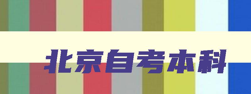 北京自考本科 北京自考本科官网 北京自考本科 北京自考本科官网