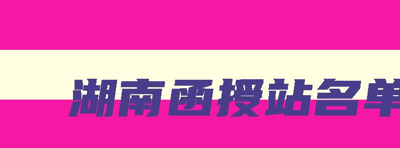 湖南函授站名单 湖南函授学校有哪些 湖南函授站名单 湖南函授学校有哪些