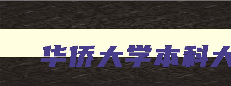 华侨大学本科大专 华侨大学有专本连读吗 华侨大学本科大专 华侨大学有专本连读吗