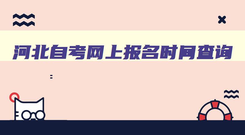 河北自考网上报名时间查询 2023河北自学考试报名