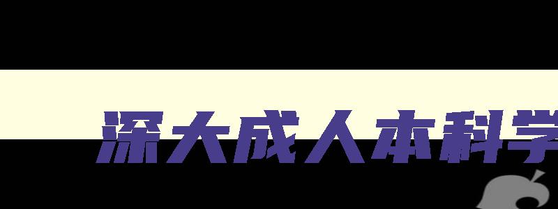 深大成人本科学费 深圳大学成人大专学校学费是多少