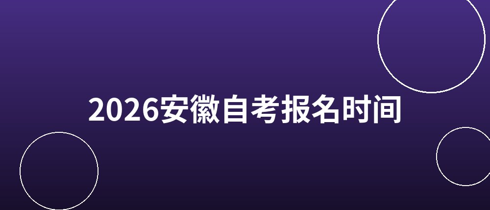 2026安徽自考报名时间和报名入口 2026安徽自考报名时间