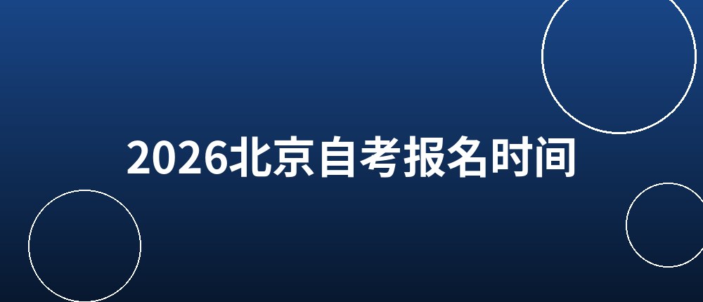 2026北京自考报名时间和报名入口 2026北京自考报名时间