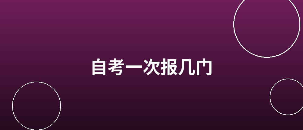 自考一次报几门比较合适 自考一次报几门
