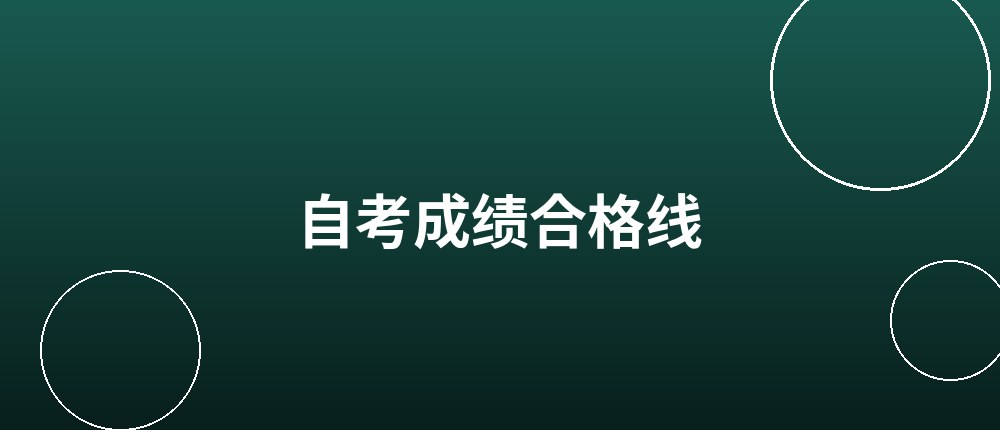 自考成绩多少分合格?什么时候能查 自考成绩合格线