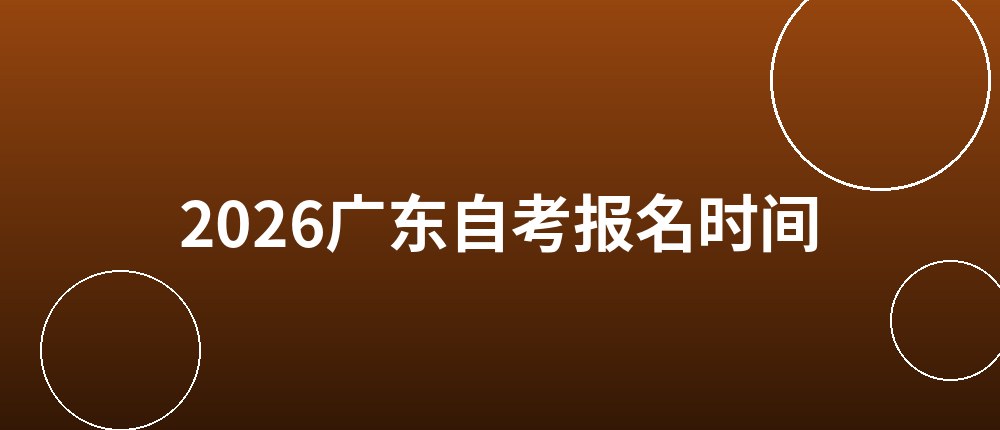2026广东自考报名时间和报名入口 2026广东自考报名时间