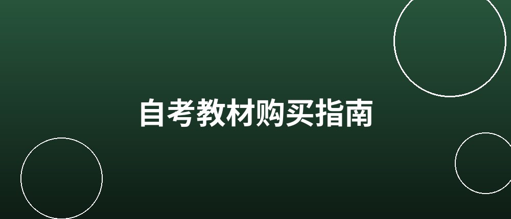 自考教材怎么买才不踩坑 自考教材怎么买