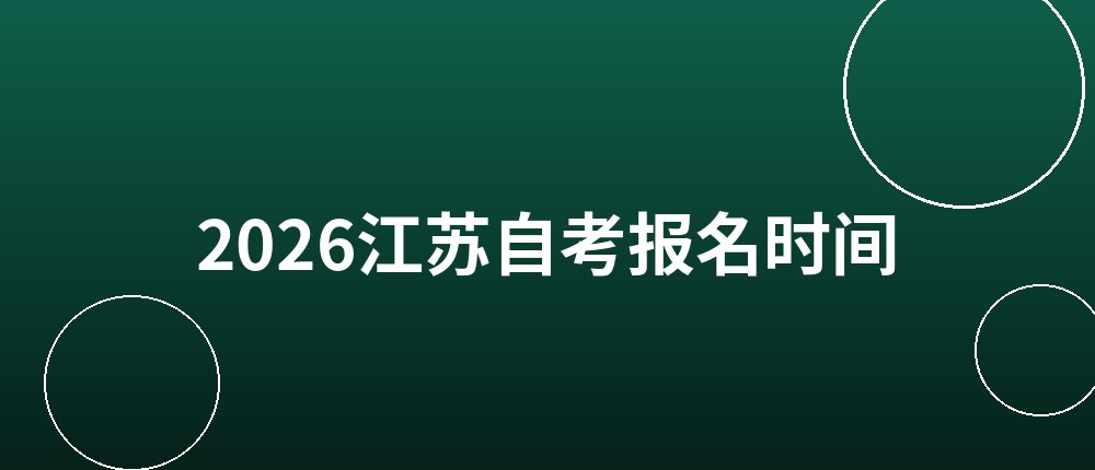 2026江苏自考报名时间和报名入口 2026江苏自考报名时间