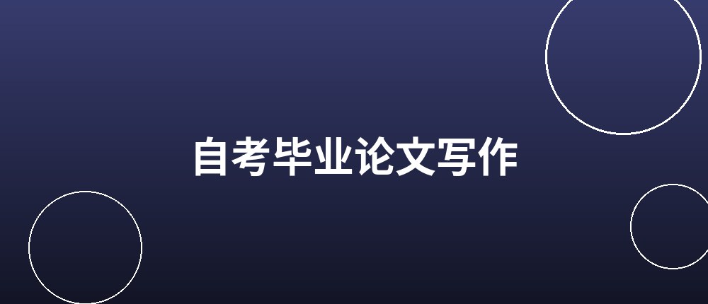 自考毕业论文怎么写 自考毕业论文
