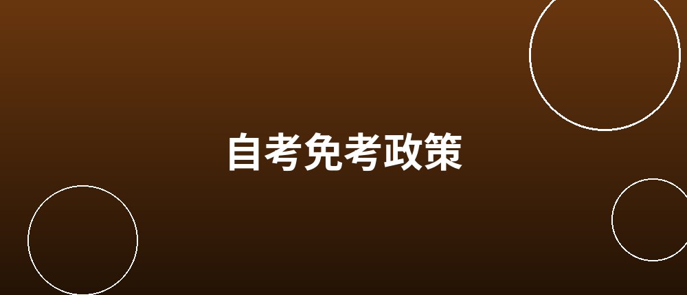 自考免考政策详解 自考免考政策